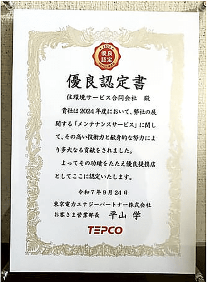 東京電力エナジーパートナーからの2024年度 提携店優良企業表彰の表彰状